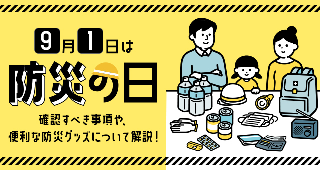 【９月１日は防災の日】確認すべき事項や、便利な防災グッズについて解説！