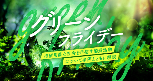 グリーンフライデーとは？持続可能な社会を目指す消費活動について事例とともに解説