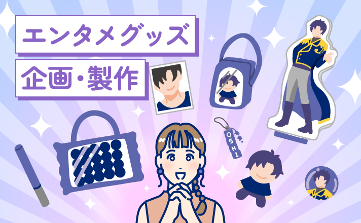 エンタメグッズ企画・製作