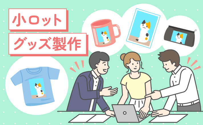 小ロットグッズ製作