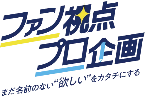 ファン視点 x プロ企画