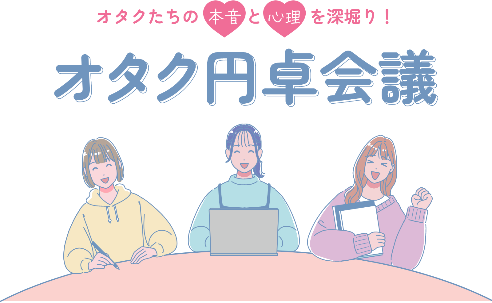 オタク円卓会議｜オタクたちの本音と心理を深掘り