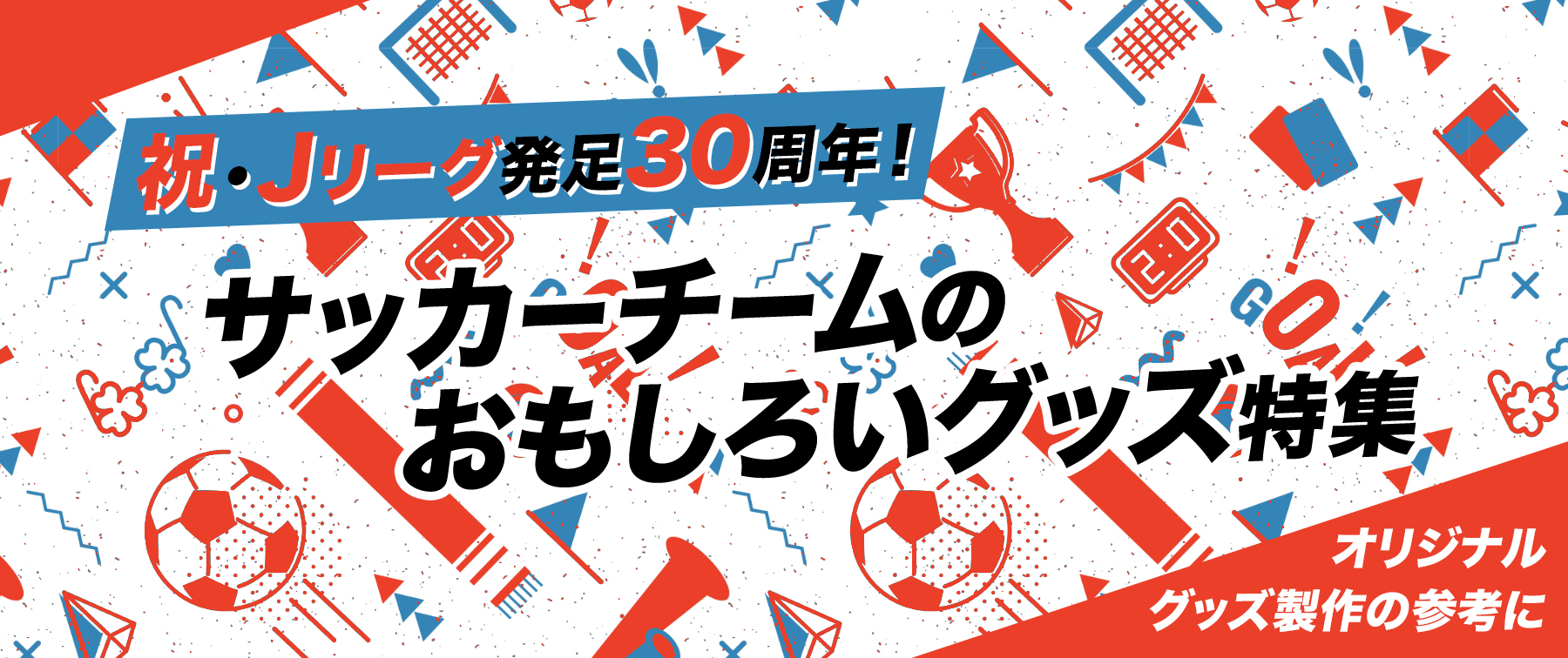 祝・Jリーグ発足30周年！サッカーチームのおもしろいグッズ特集