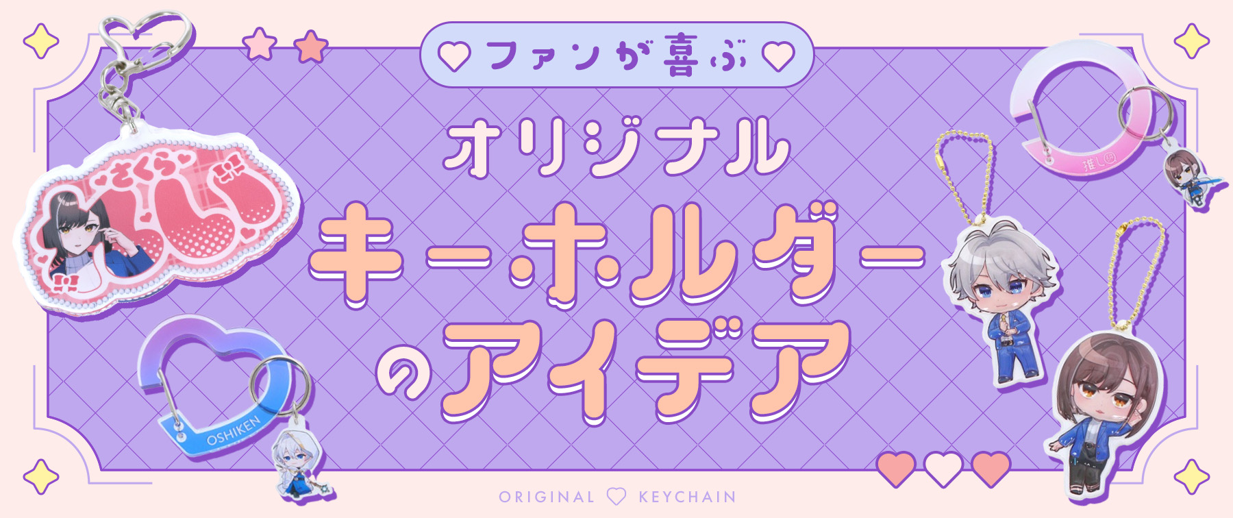 パーツでもっとかわいくおしゃれに♪ファンが喜ぶオリジナルキーホルダーのアイデア