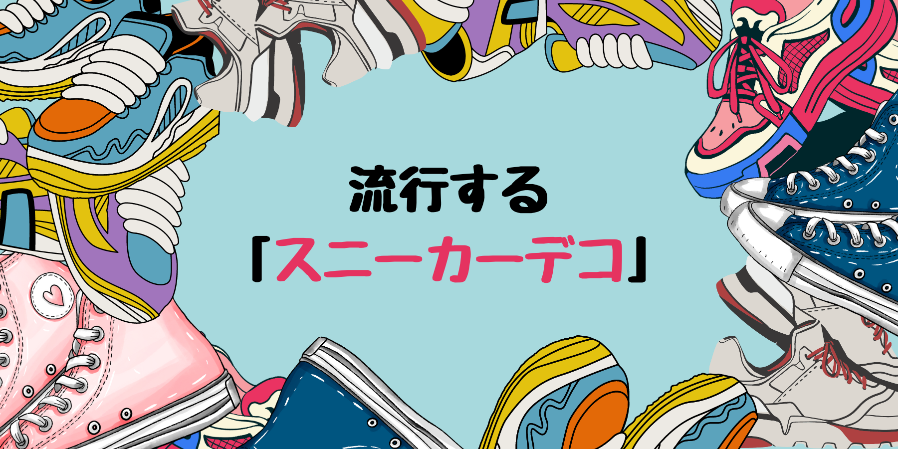 スニーカーデコ 流行する「スニーカーデコ」