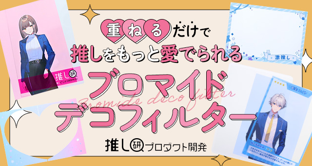 重ねるだけで推しをもっと愛でられる♪「ブロマイドデコフィルター」【推し研プロダクト開発】