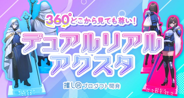 360度どこから見ても尊い!「デュアルリアルアクスタ」【推し研プロダクト開発】