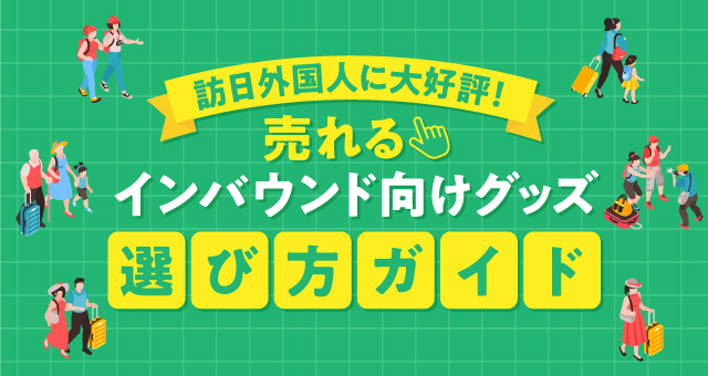 【2025年最新】インバウンド向けグッズの選び方|訪日外国人に売れるグッズ事例あり
