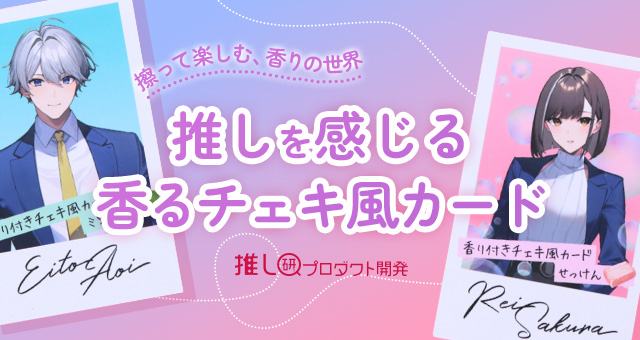 擦って楽しむ、香りの世界「推しを感じる香るチェキ風カード」【推し研プロダクト開発】