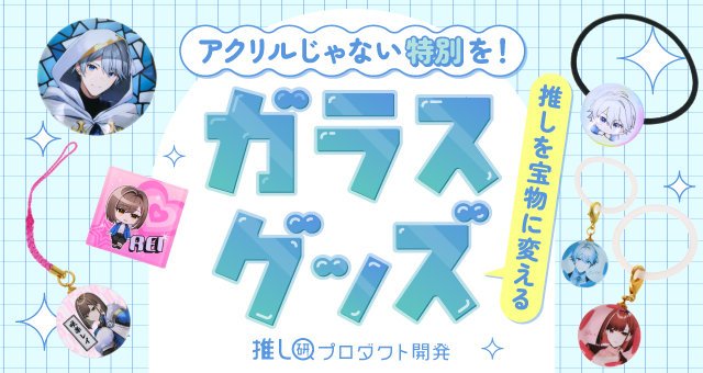 アクリルじゃない“特別”を!推しを宝物に変えるガラスグッズ