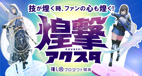 技が煌く時、ファンの心も煌く!「煌撃アクスタ」の魅力とは?【推し研プロダクト開発】