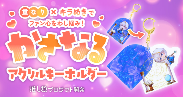 “重なり×キラめき”でファン心をわし掴み!「かさなるアクリルキーホルダー」【推し研プロダクト開発】