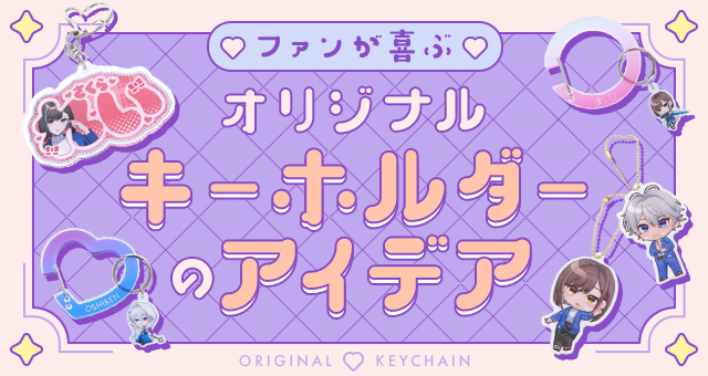 パーツでもっとかわいくおしゃれに♪ファンが喜ぶオリジナルキーホルダーのアイデア