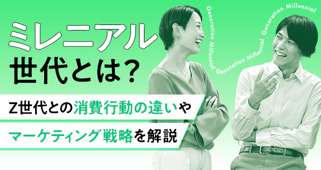 ミレニアル世代とは？Z世代との消費行動の違いやマーケティング戦略を解説