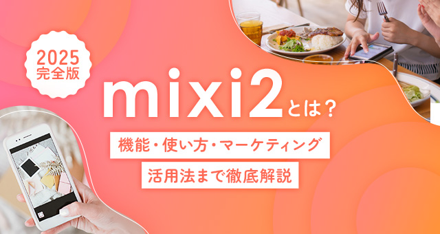 【2025完全版】mixi2とは？機能・使い方・マーケティング活用法まで徹底解説！