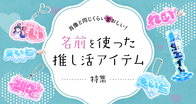 肖像と同じくらい愛おしい！名前を使った推し活アイテム特集