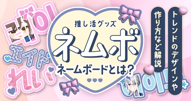 推し活グッズ「ネームボード」とは？トレンドのデザインや作り方など解説！