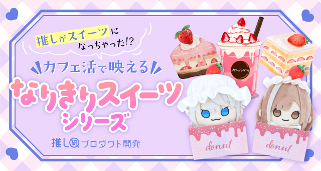 推しがスイーツになっちゃった!?カフェ活で映える『なりきりスイーツシリーズ』【推し研プロダクト開発】