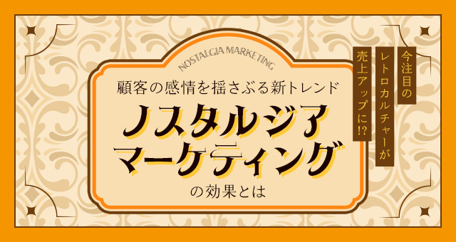 今注目のレトロカルチャーが売上UPに！？顧客の感情を揺さぶる新トレンド・ノスタルジアマーケティングの効果とは