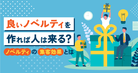 ノベルティの集客効果とは?顧客も喜ぶノベルティを製作する上でのポイントを紹介