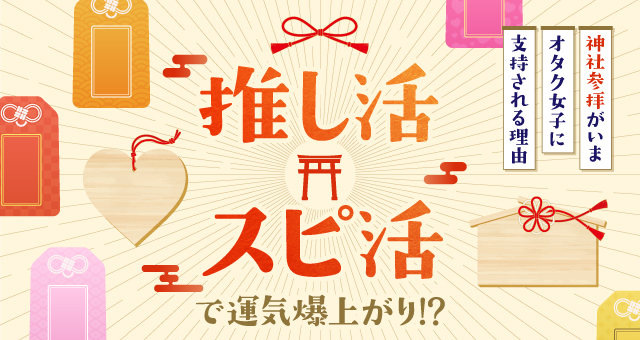 推し活×スピ活で運気爆上がり!?“神社参拝”がいまオタク女子に支持される理由