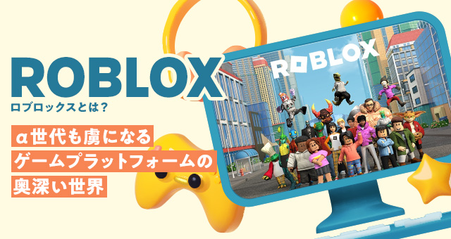 【Robloxとは？】α世代も虜になるゲームプラットフォームの奥深い世界【ロブロックス】