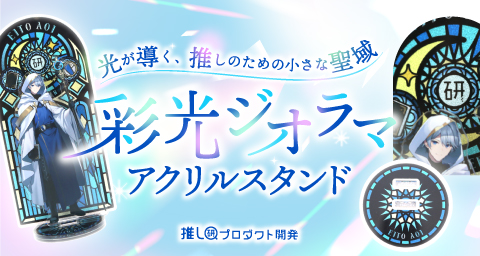 光が導く、推しのための小さな聖域「彩光ジオラマアクリルスタンド」【推し研プロダクト開発】