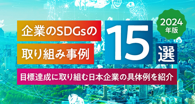【2024年版】企業のSDGsの取り組み事例15選｜目標達成に取り組む日本企業の具体例を紹介