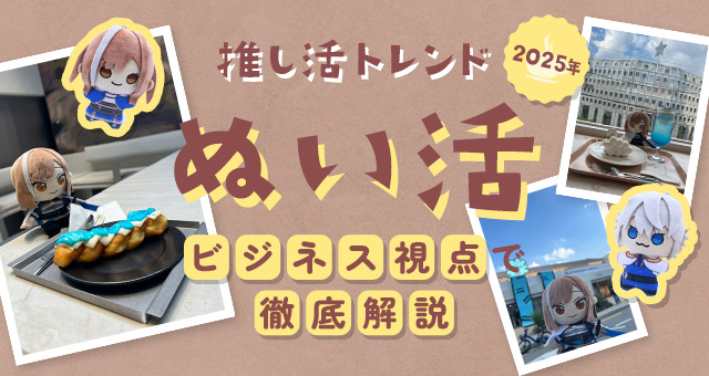 2025年推し活トレンド「ぬい活」｜ビジネス視点で徹底解説！