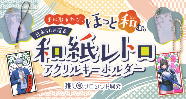 手に取るたび、ほっと和む。日本らしさ宿る「和紙レトロアクリルキーホルダー」【推し研プロダクト開発】