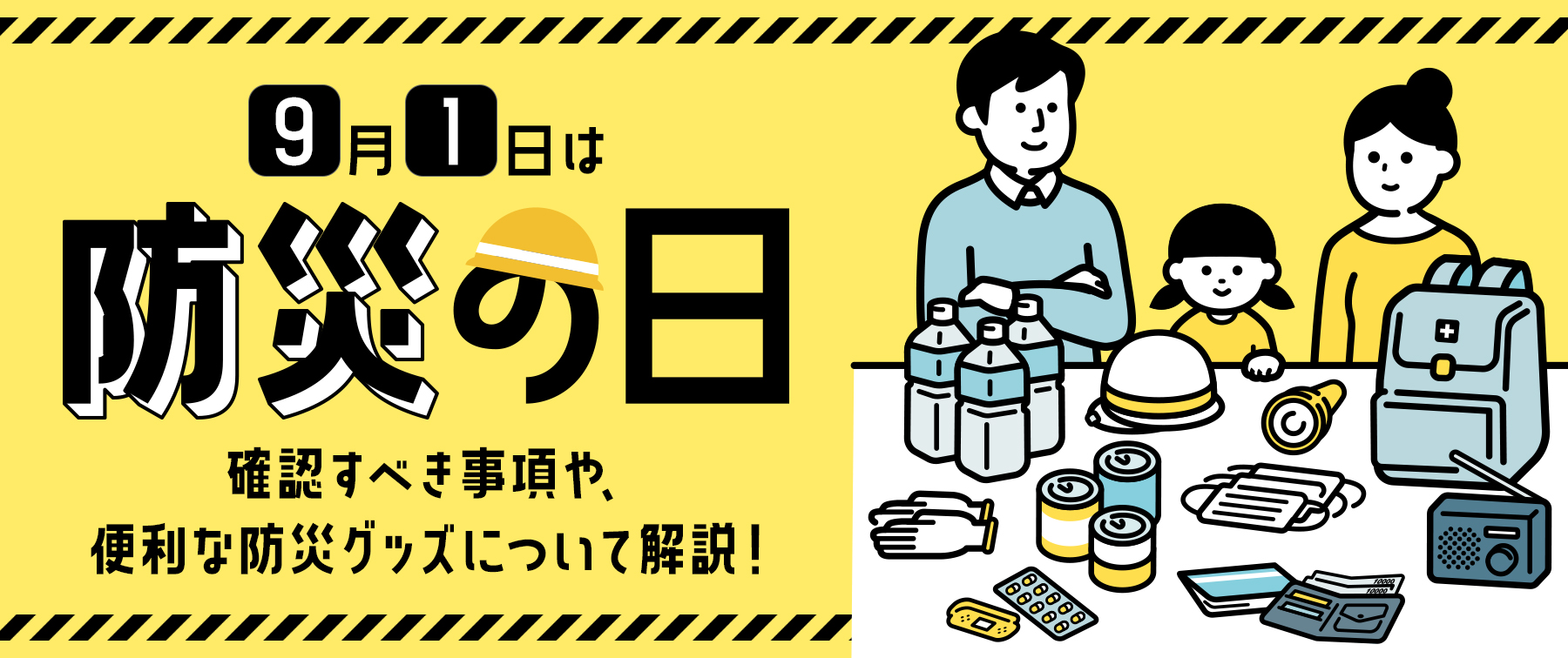 【９月１日は防災の日】確認すべき事項や、便利な防災グッズについて解説！