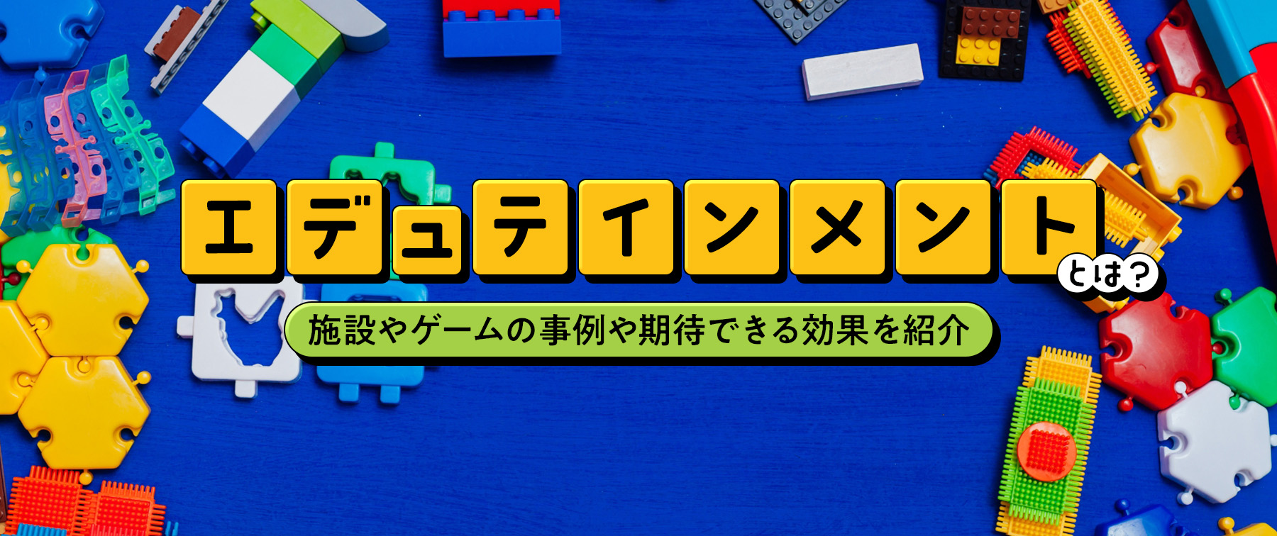 エデュテインメントとは？施設やゲームの事例や期待できる効果を紹介