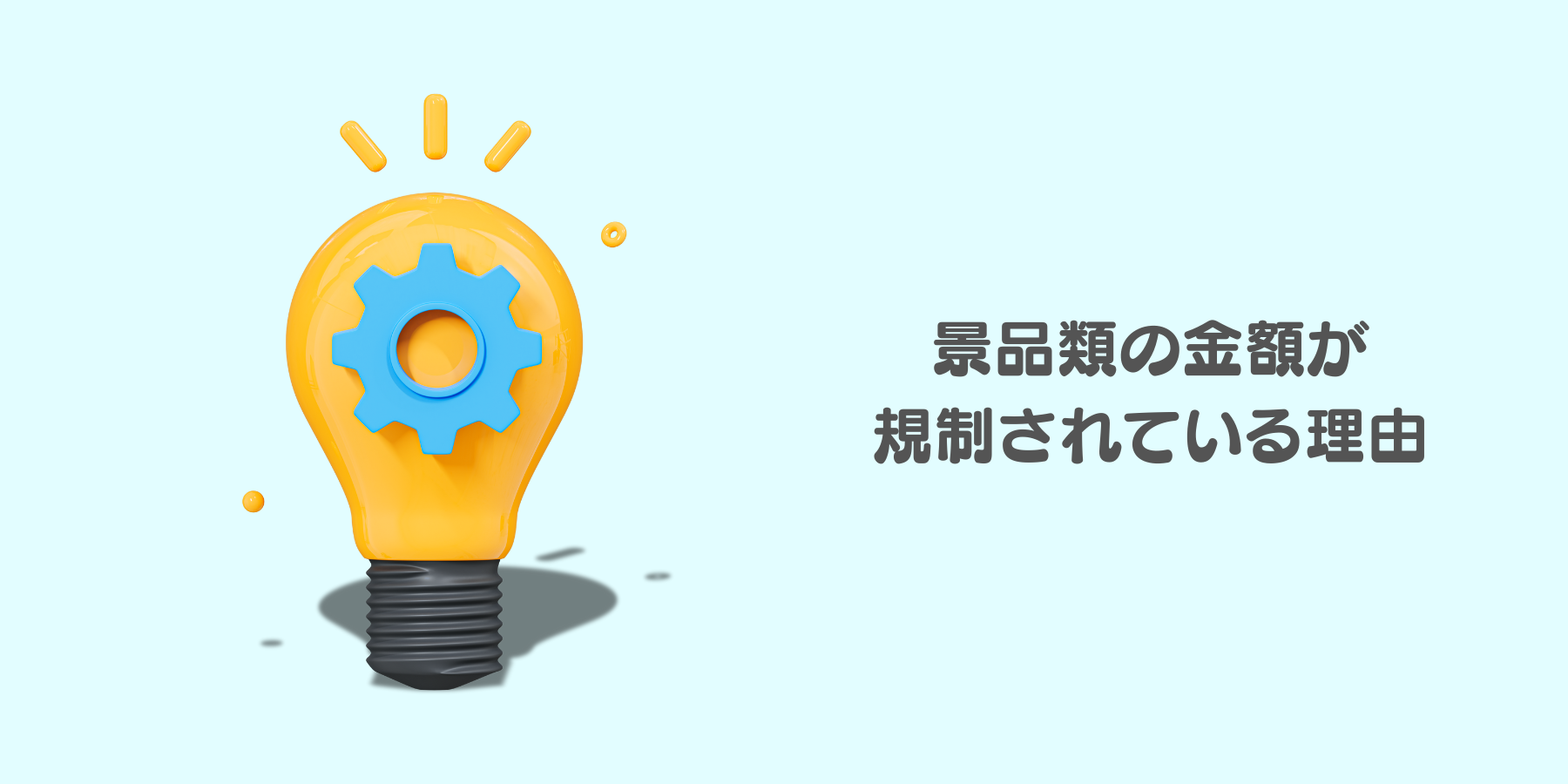 景表法 景品類の金額が規制されている理由