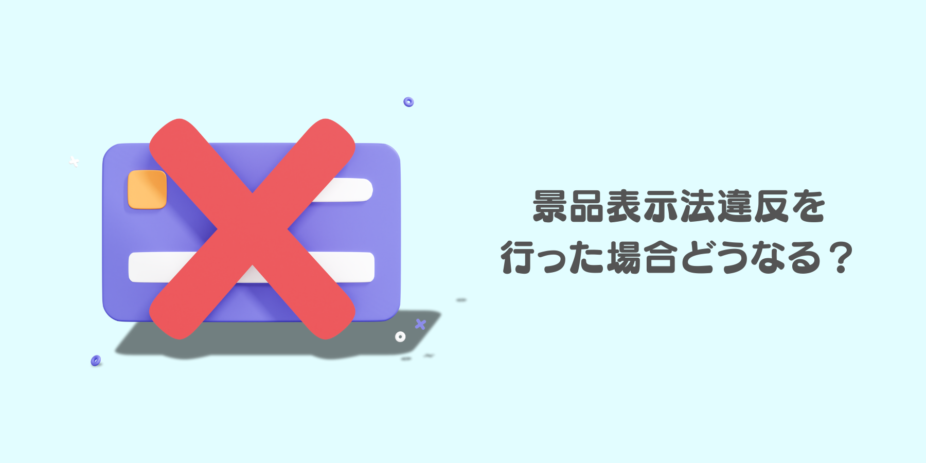 景表法 景品表示法違反を行った場合どうなる？