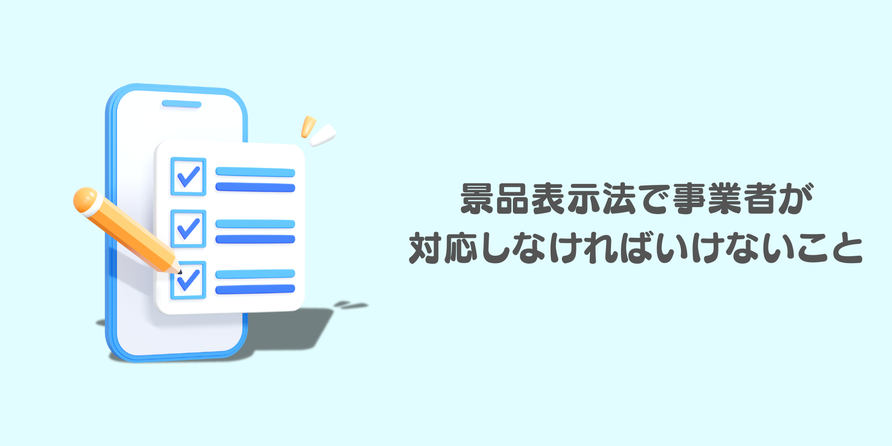 景表法 景品表示法で事業者が対応しなければいけないこと