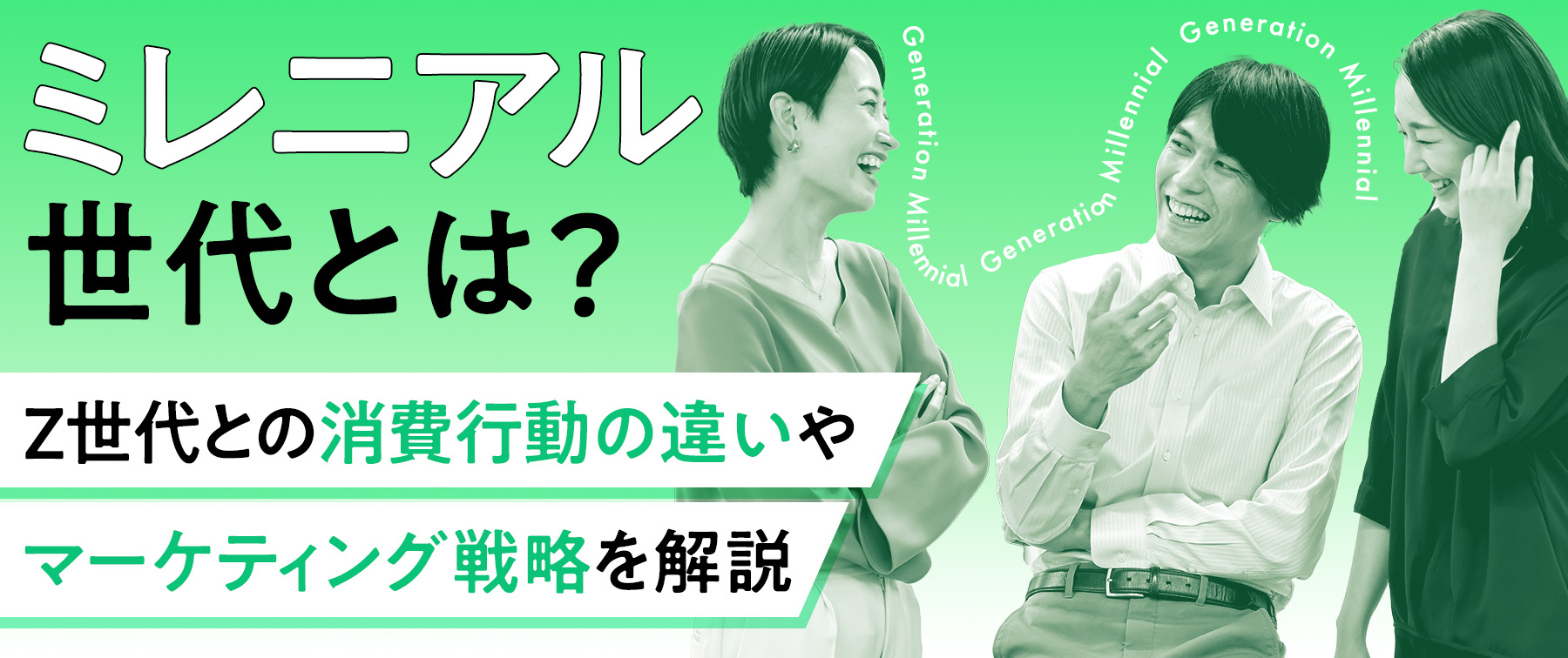 ミレニアル世代とは？Z世代との消費行動の違いやマーケティング戦略を解説