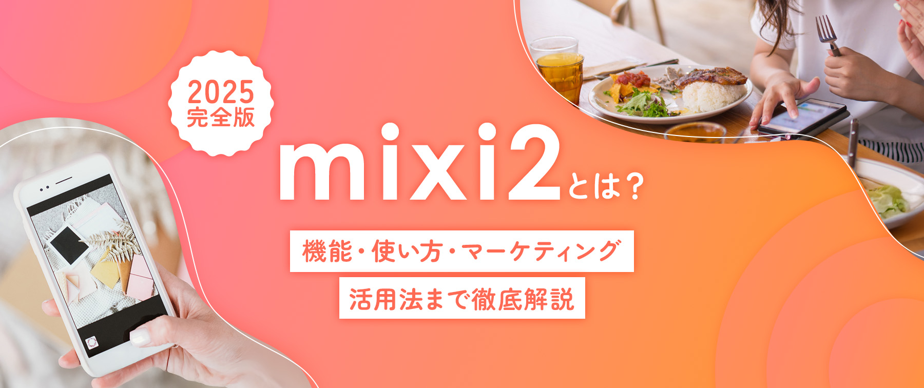 【2025完全版】mixi2とは？機能・使い方・マーケティング活用法まで徹底解説！