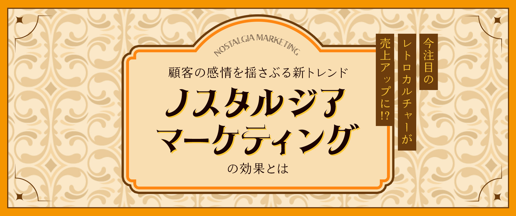 今注目のレトロカルチャーが売上UPに！？顧客の感情を揺さぶる新トレンド・ノスタルジアマーケティングの効果とは