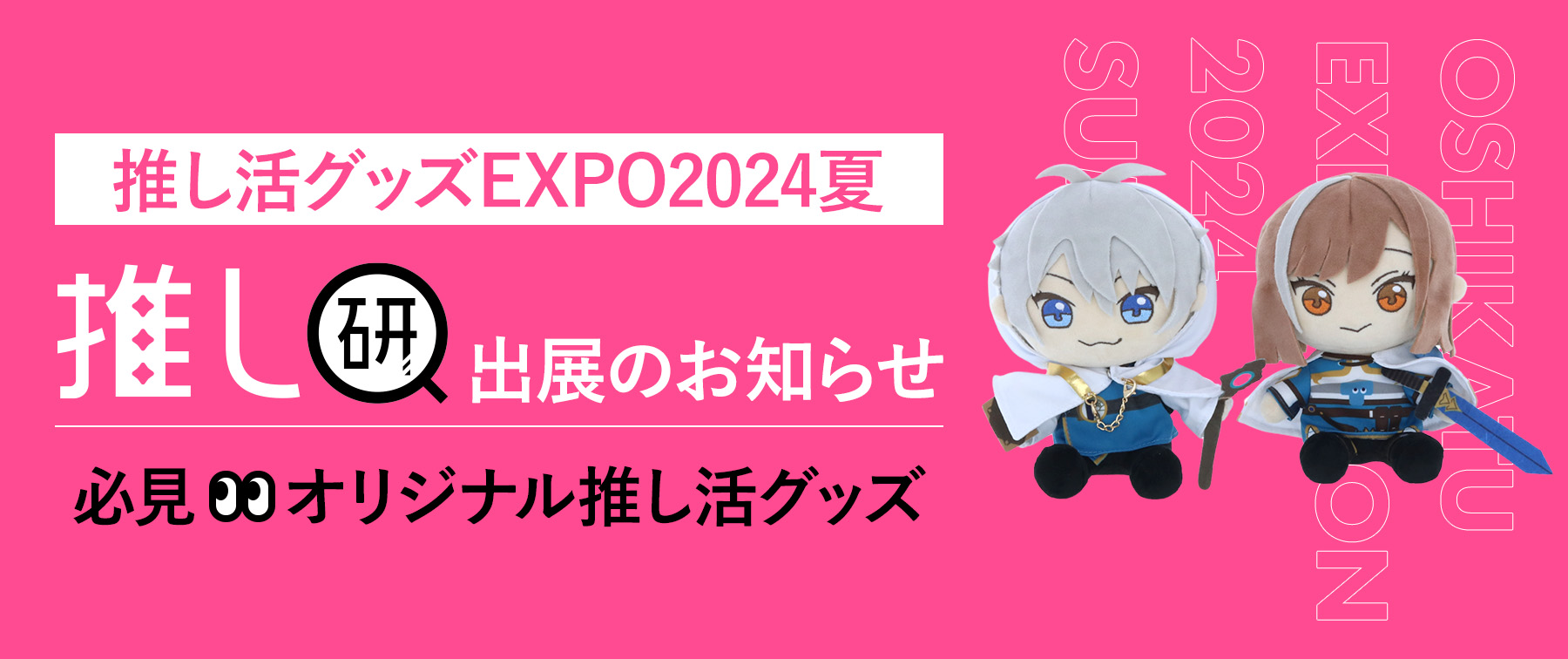 『推し活グッズEXPO2024夏』に【推し研】が出展！オリジナル推し活グッズの展示は必見！