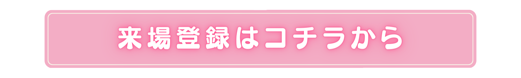 来場登録はコチラから