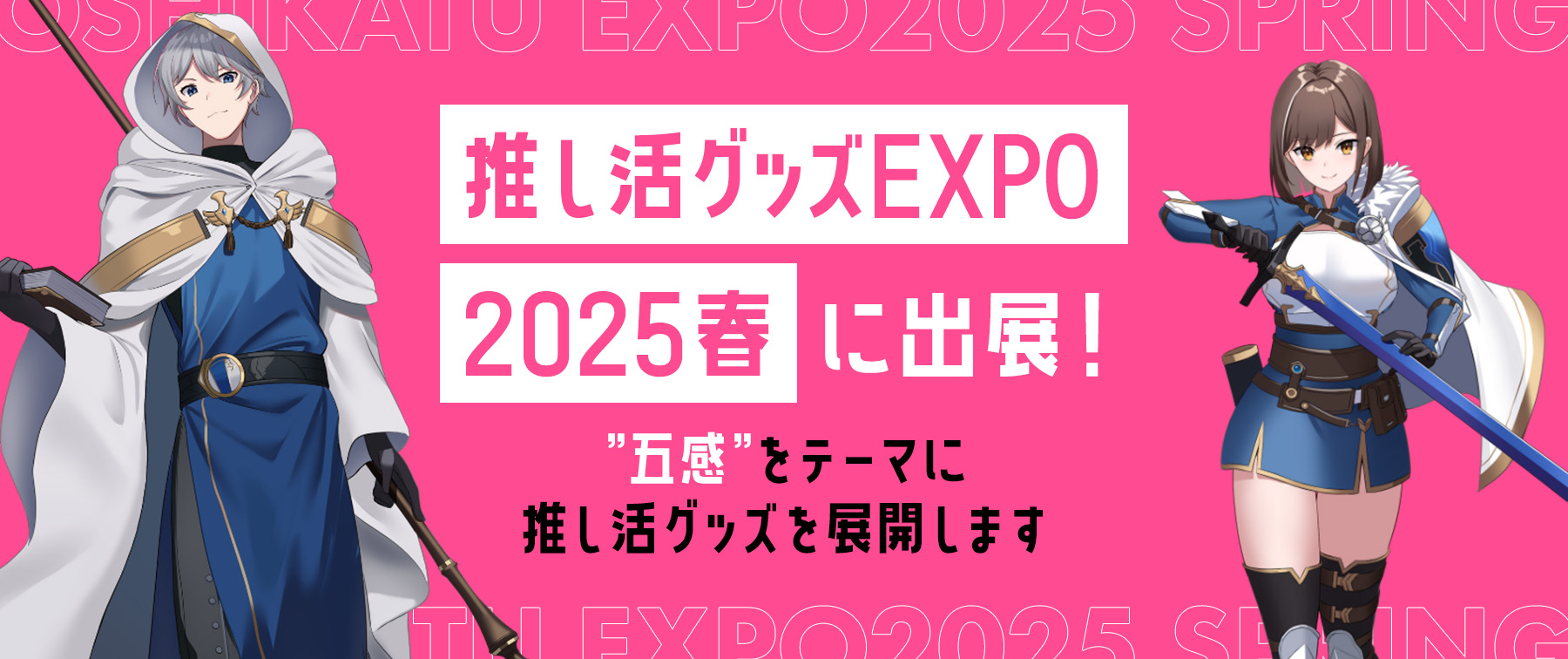 【推し活グッズEXPO2025春】に出展！”五感”をテーマに推し活グッズを展開します