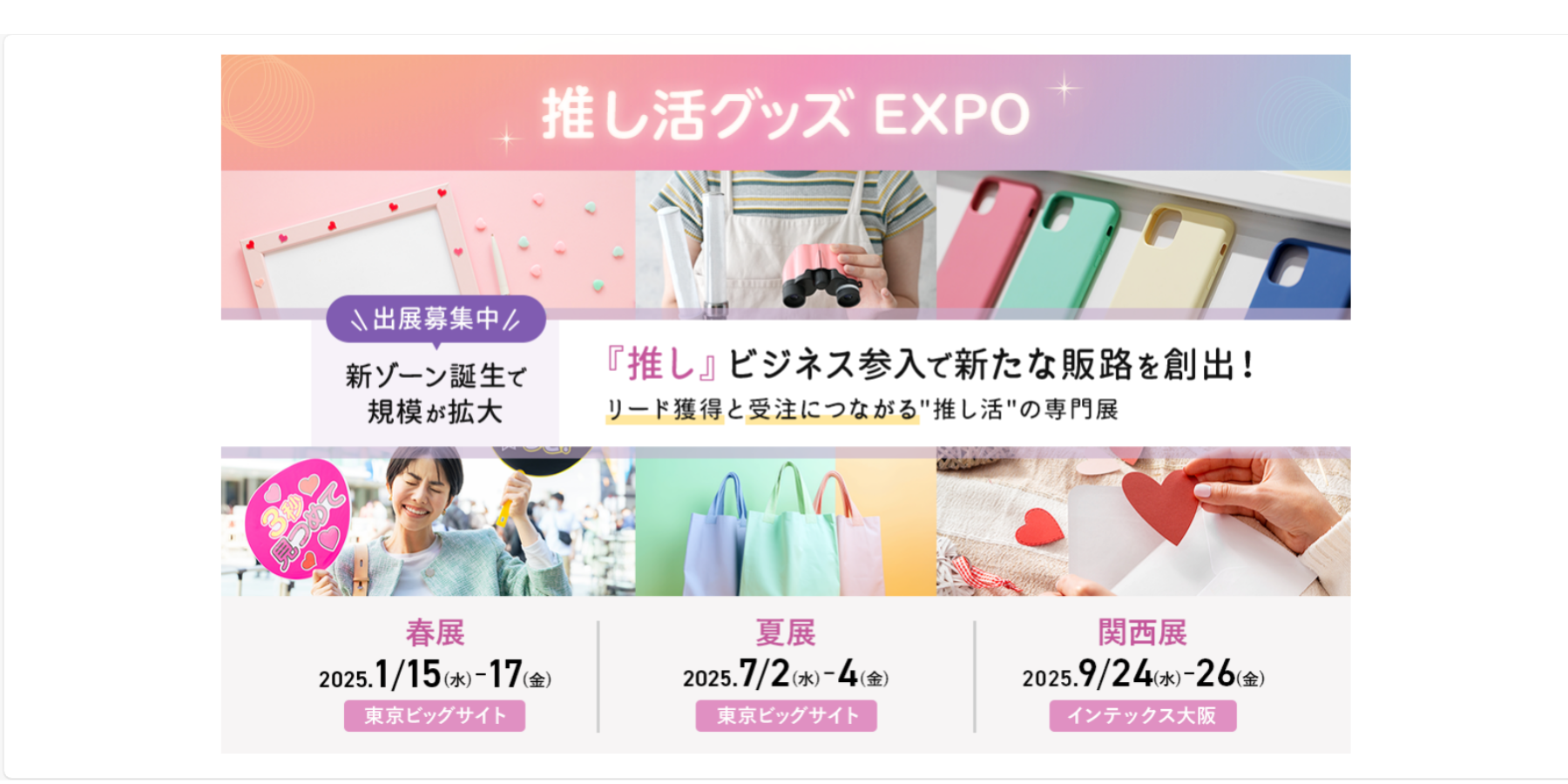 『推し活グッズEXPO 2025 春』開催概要