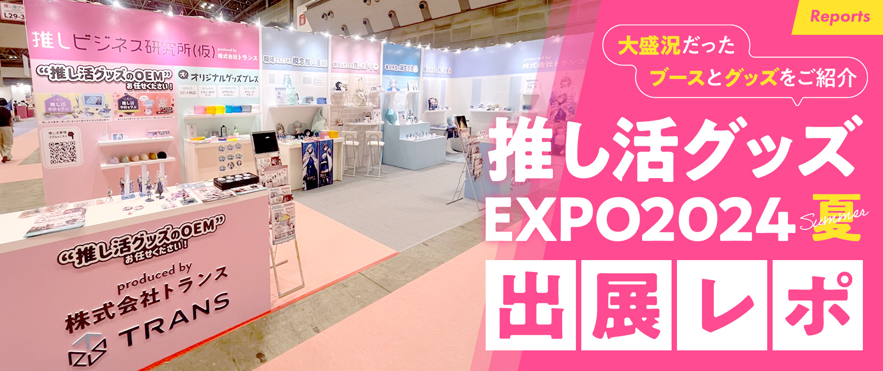 【推し活グッズEXPO 2024 夏 出展レポ】大盛況だったブースとグッズをご紹介！