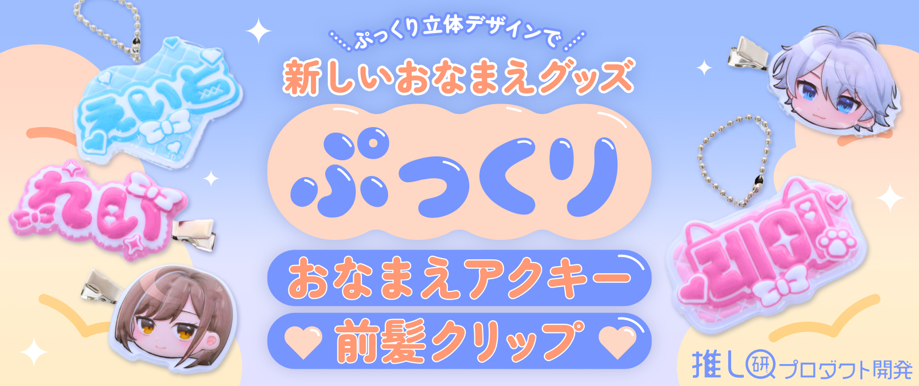 ぷっくり立体デザインで新しいおなまえグッズ！「ぷっくりおなまえアクキー」「ぷっくり前髪クリップ」【推し研プロダクト開発】