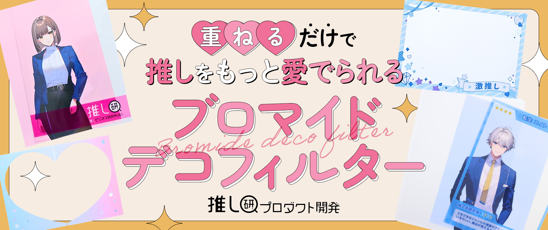 重ねるだけで推しをもっと愛でられる♪「ブロマイドデコフィルター」【推し研プロダクト開発】