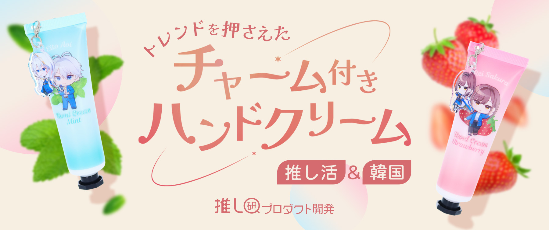 推し活＆韓国トレンドを押さえた「チャーム付きハンドクリーム」【推し研プロダクト開発】