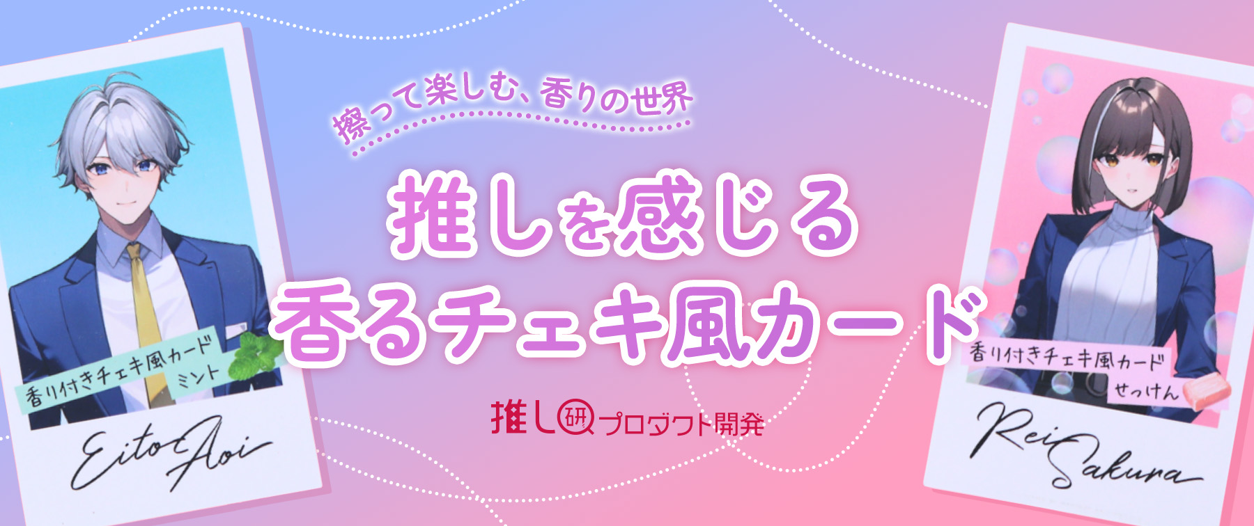 擦って楽しむ、香りの世界「推しを感じる香るチェキ風カード」【推し研プロダクト開発】