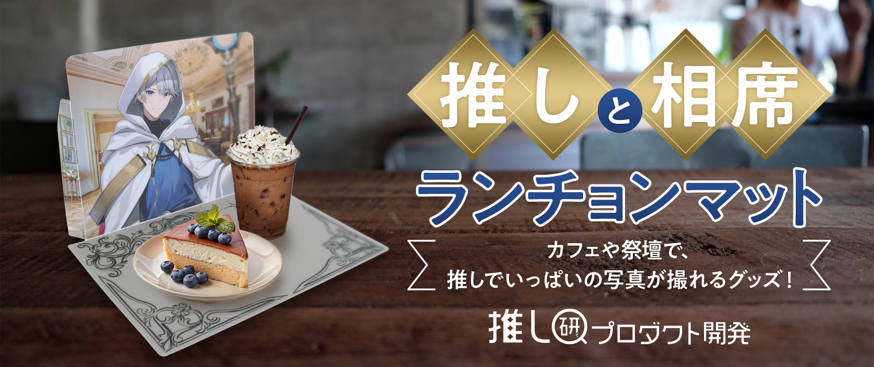 推しと相席ランチョンマット｜カフェや祭壇で、推しでいっぱいの写真が撮れるグッズ！【推し研プロダクト開発】