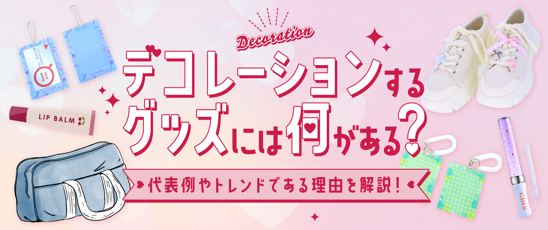 デコレーションするグッズには何がある？代表例やトレンドである理由を解説！