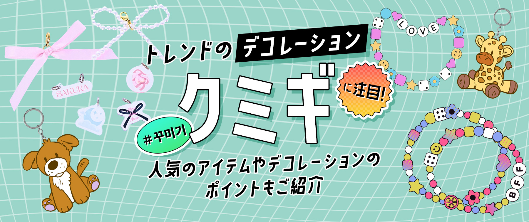 トレンドの「デコレーション（クミギ）」に注目！人気のアイテムやデコレーションのポイントもご紹介